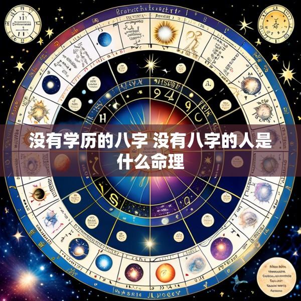 没有学历的八字 没有八字的人是什么命理