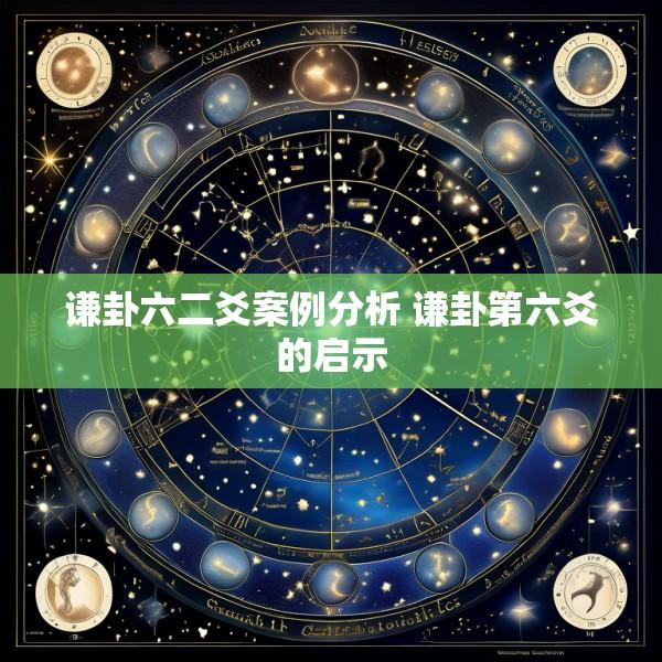 谦卦六二爻案例分析 谦卦第六爻的启示
