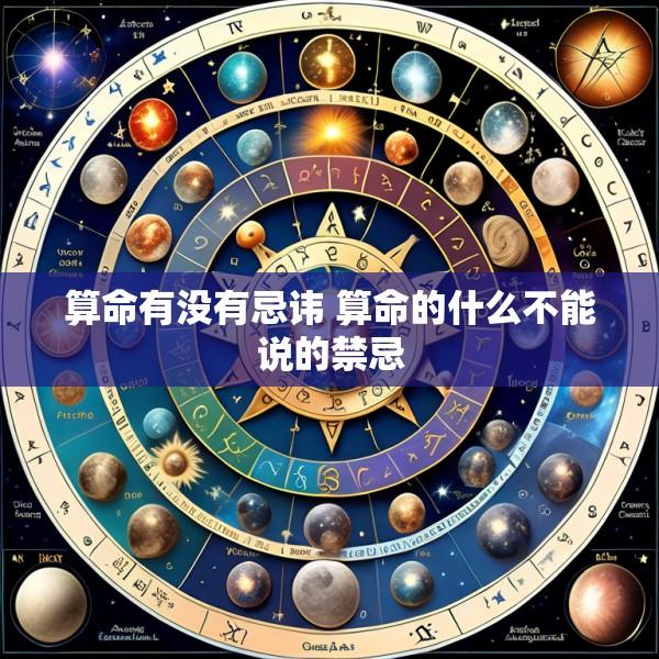 算命有没有忌讳 算命的什么不能说的禁忌