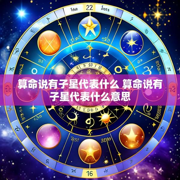 算命说有子星代表什么 算命说有子星代表什么意思