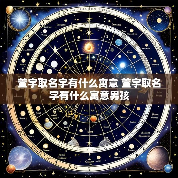 萱字取名字有什么寓意 萱字取名字有什么寓意男孩