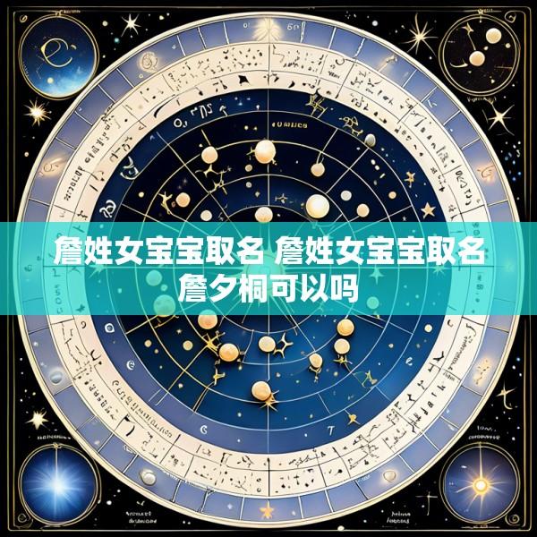 詹姓女宝宝取名 詹姓女宝宝取名詹夕桐可以吗