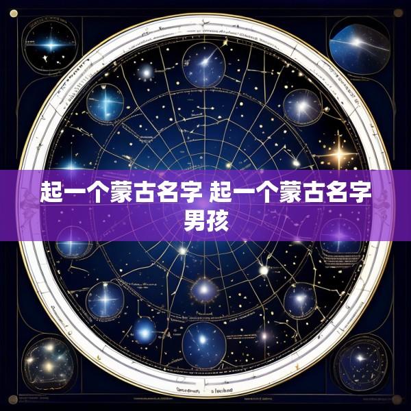 起一个蒙古名字 起一个蒙古名字男孩