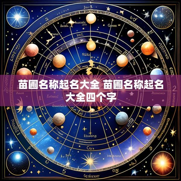 苗圃名称起名大全 苗圃名称起名大全四个字