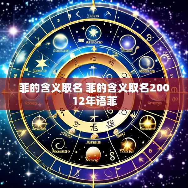 菲的含义取名 菲的含义取名20012年语菲