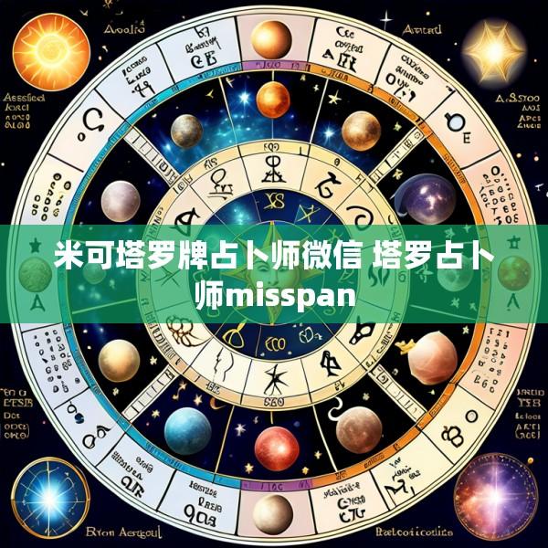 米可塔罗牌占卜师微信 塔罗占卜师misspan