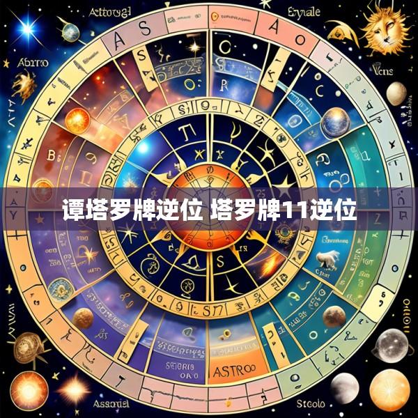 谭塔罗牌逆位 塔罗牌11逆位