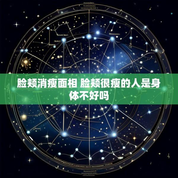 脸颊消瘦面相 脸颊很瘦的人是身体不好吗
