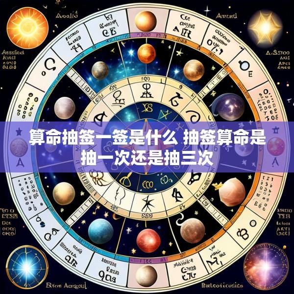 算命抽签一签是什么 抽签算命是抽一次还是抽三次