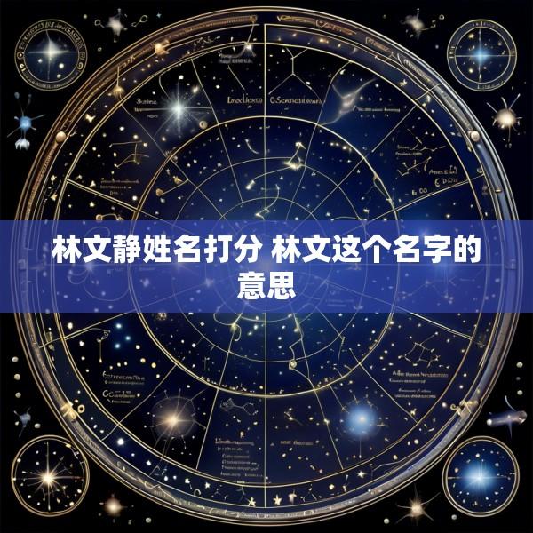 林文静姓名打分 林文这个名字的意思