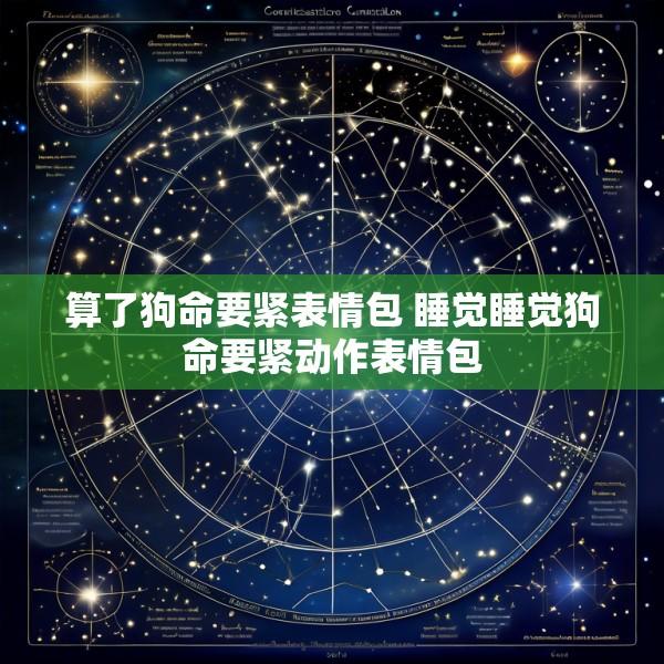 算了狗命要紧表情包 睡觉睡觉狗命要紧动作表情包