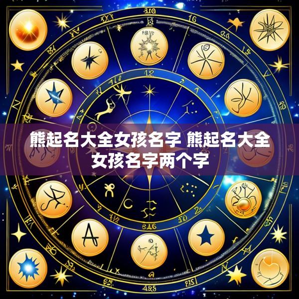熊起名大全女孩名字 熊起名大全女孩名字两个字