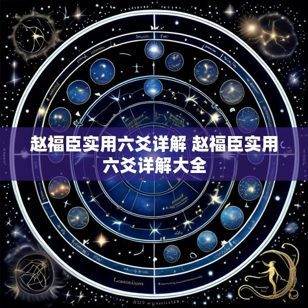赵福臣实用六爻详解 赵福臣实用六爻详解大全