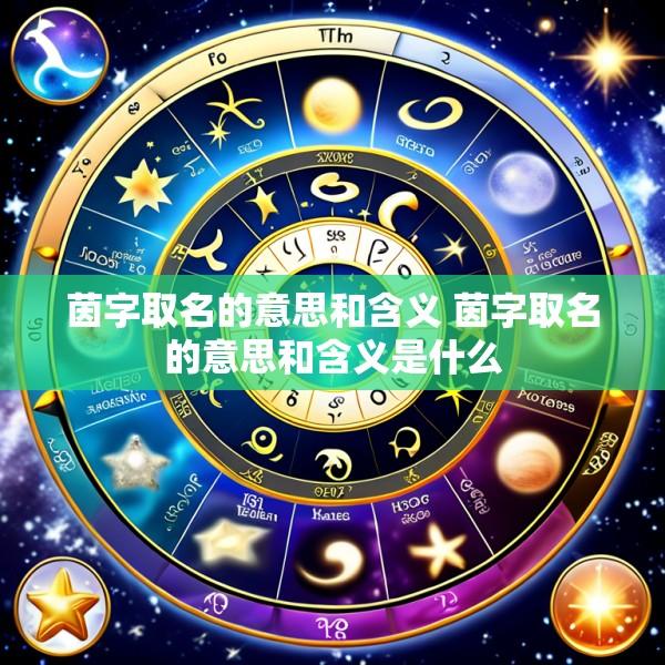 茵字取名的意思和含义 茵字取名的意思和含义是什么