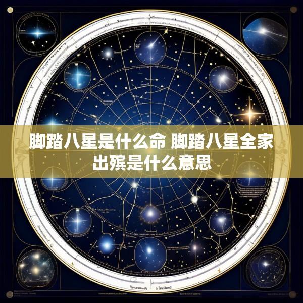 脚踏八星是什么命 脚踏八星全家出殡是什么意思