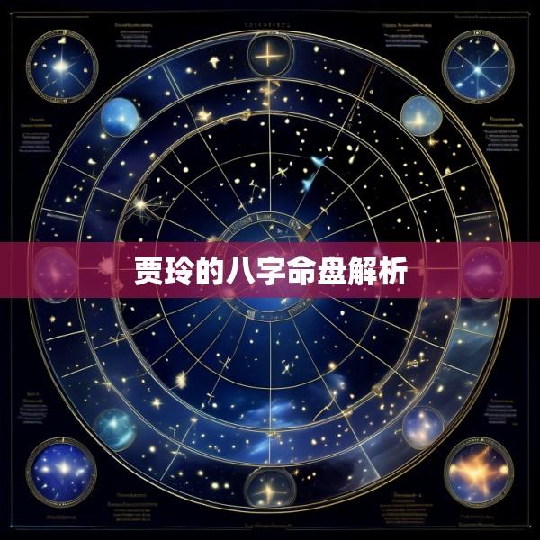 贾玲的八字命盘解析