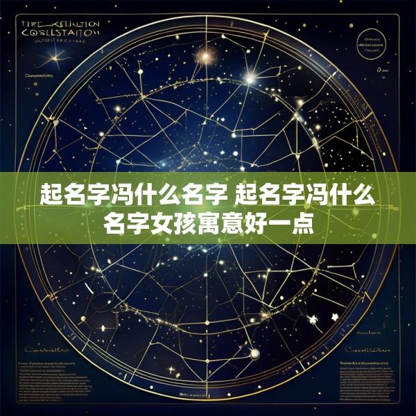 起名字冯什么名字 起名字冯什么名字女孩寓意好一点