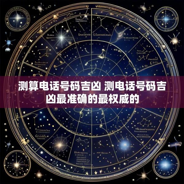 测算电话号码吉凶 测电话号码吉凶最准确的最权威的