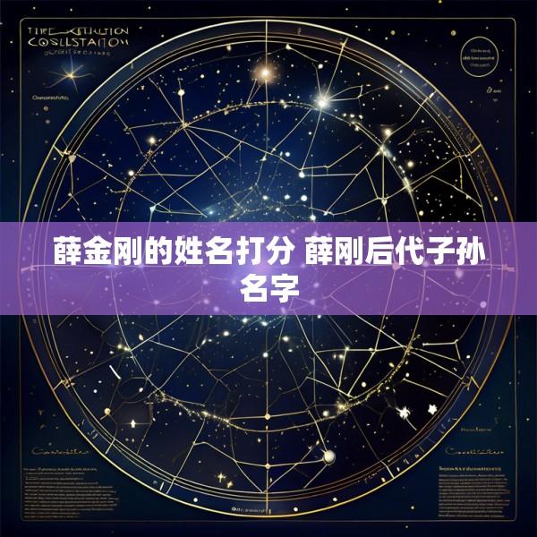 薛金刚的姓名打分 薛刚后代子孙名字