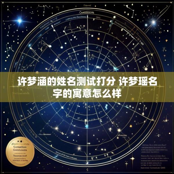 许梦涵的姓名测试打分 许梦瑶名字的寓意怎么样
