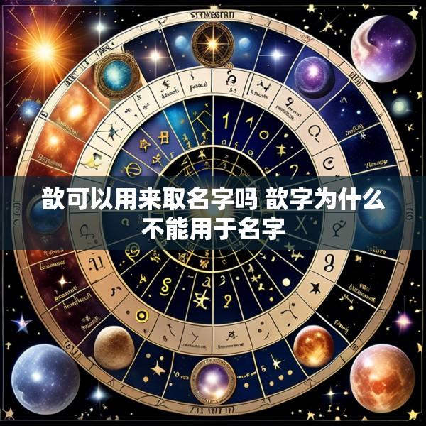 歆可以用来取名字吗 歆字为什么不能用于名字