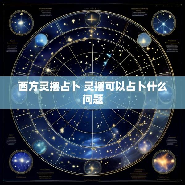 西方灵摆占卜 灵摆可以占卜什么问题