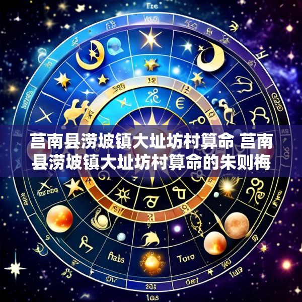 莒南县涝坡镇大址坊村算命 莒南县涝坡镇大址坊村算命的朱则梅