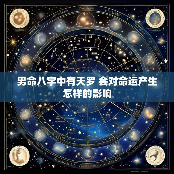 男命八字中有天罗 会对命运产生怎样的影响