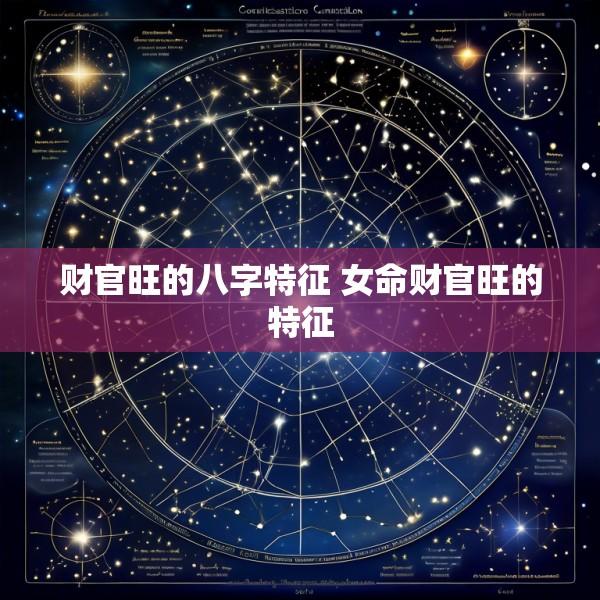 财官旺的八字特征 女命财官旺的特征