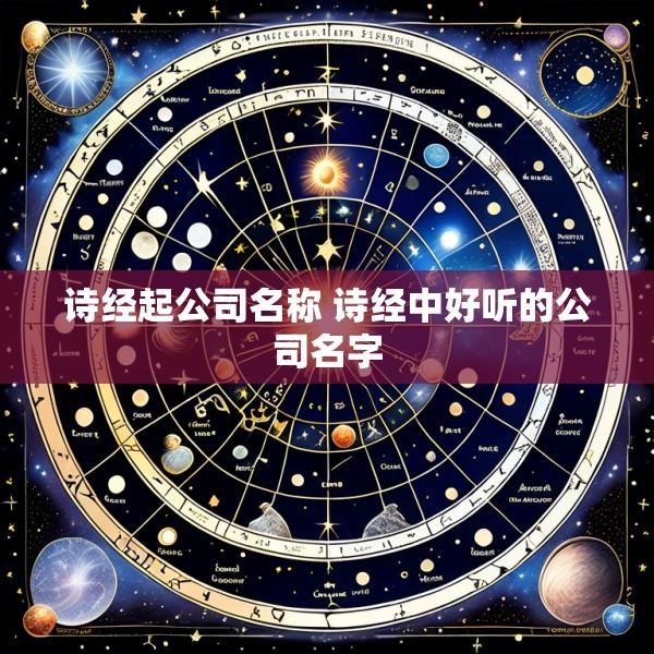 诗经起公司名称 诗经中好听的公司名字