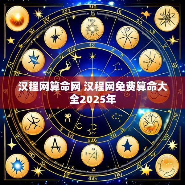 汉程网算命网 汉程网免费算命大全2025年