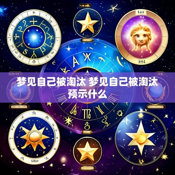 梦见自己被淘汰 梦见自己被淘汰预示什么