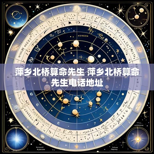 萍乡北桥算命先生 萍乡北桥算命先生电话地址