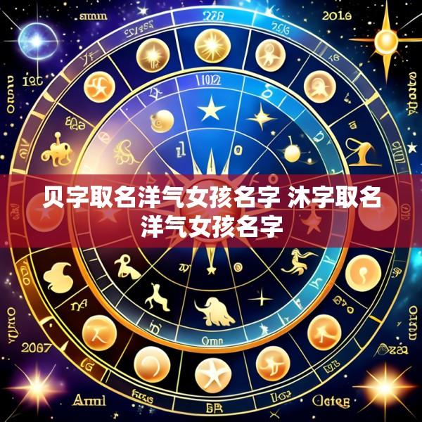 贝字取名洋气女孩名字 沐字取名洋气女孩名字