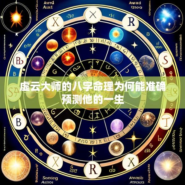 虚云大师的八字命理为何能准确预测他的一生