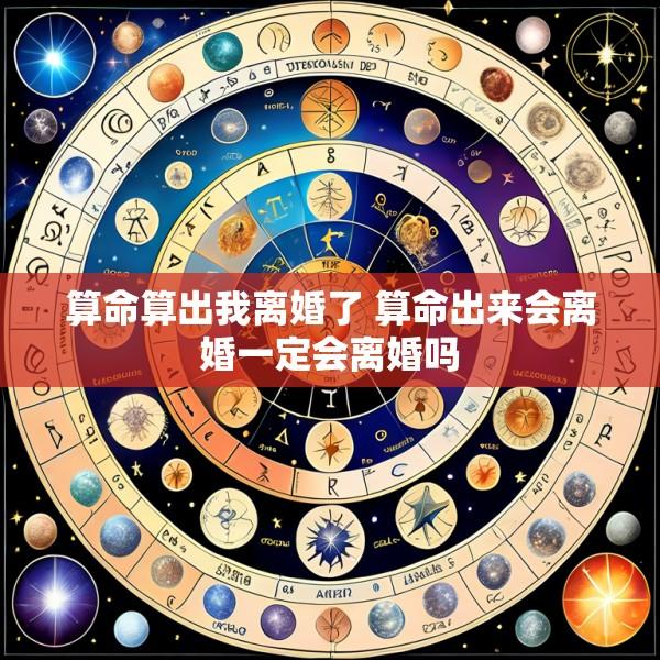 算命算出我离婚了 算命出来会离婚一定会离婚吗