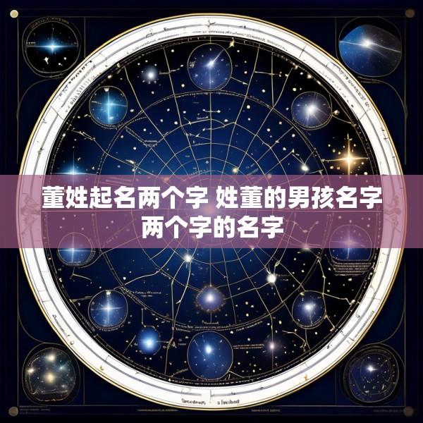 董姓起名两个字 姓董的男孩名字两个字的名字