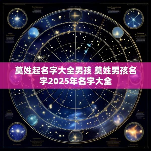 莫姓起名字大全男孩 莫姓男孩名字2025年名字大全