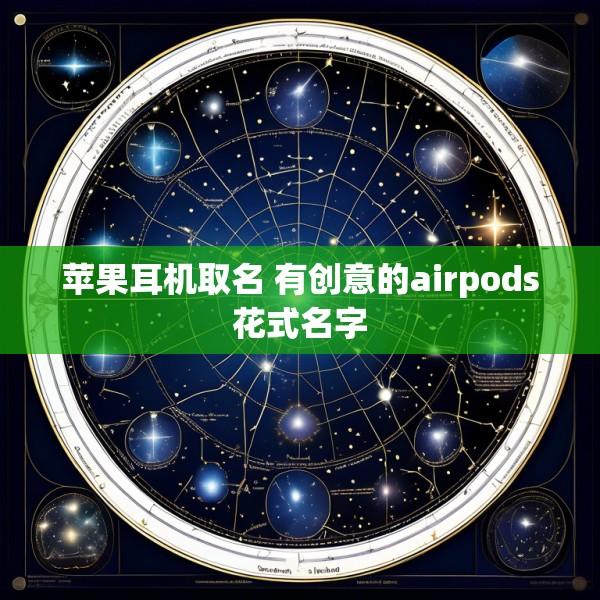 苹果耳机取名 有创意的airpods花式名字