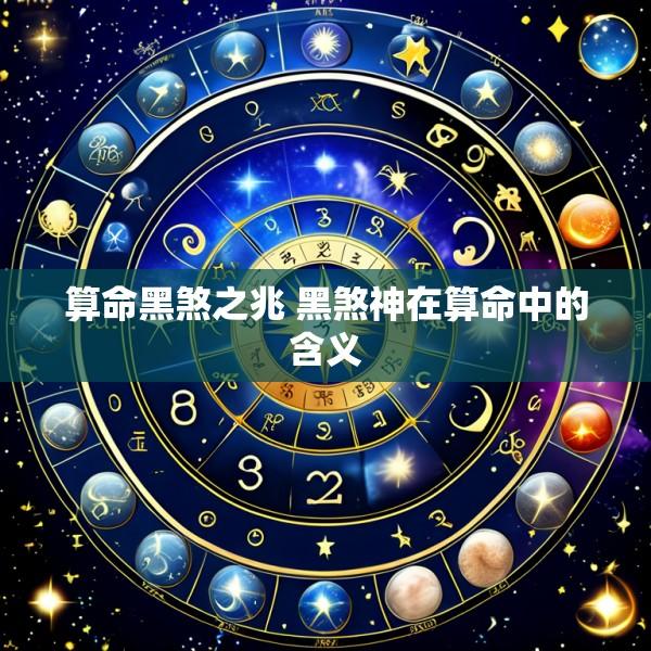 算命黑煞之兆 黑煞神在算命中的含义