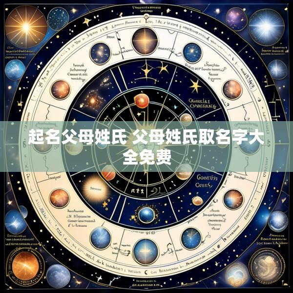 起名父母姓氏 父母姓氏取名字大全免费