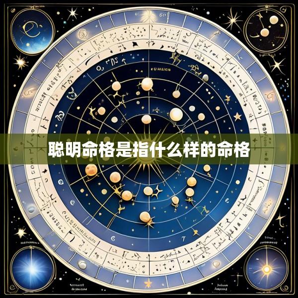 聪明命格是指什么样的命格