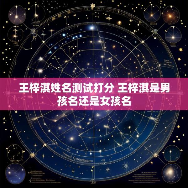 王梓淇姓名测试打分 王梓淇是男孩名还是女孩名
