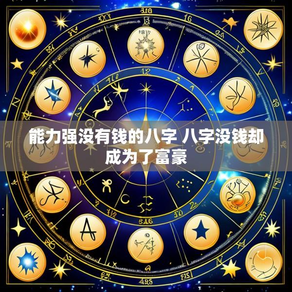 能力强没有钱的八字 八字没钱却成为了富豪
