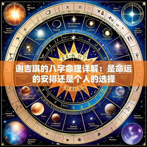 谢吉琪的八字命理详解:是命运的安排还是个人的选择