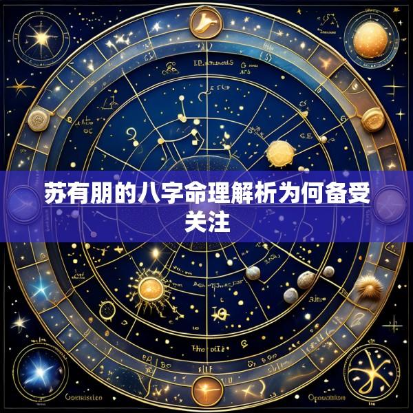 苏有朋的八字命理解析为何备受关注