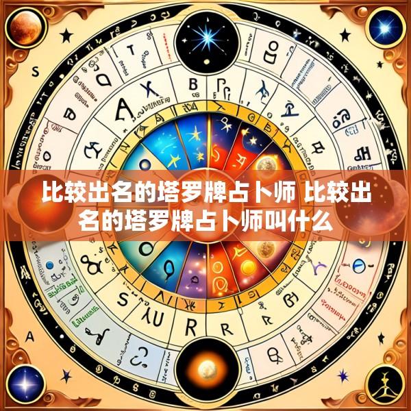 比较出名的塔罗牌占卜师 比较出名的塔罗牌占卜师叫什么