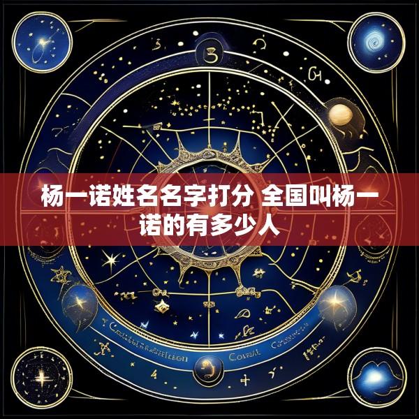 杨一诺姓名名字打分 全国叫杨一诺的有多少人