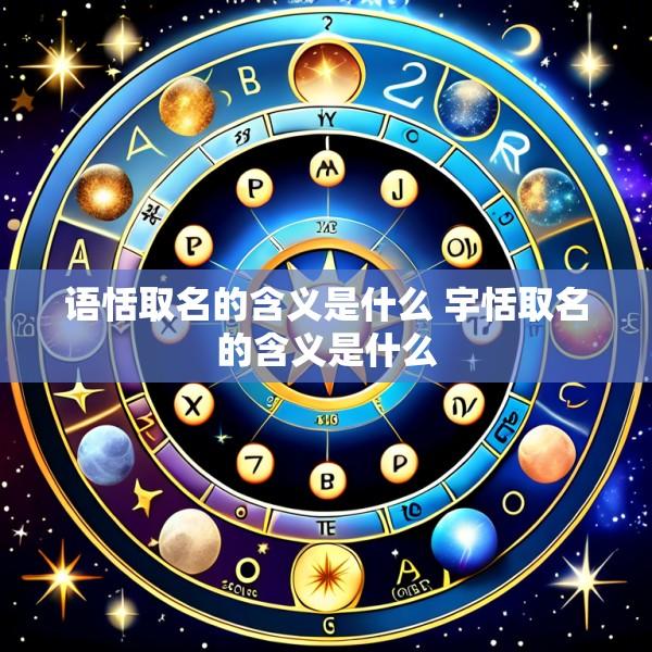 语恬取名的含义是什么 宇恬取名的含义是什么
