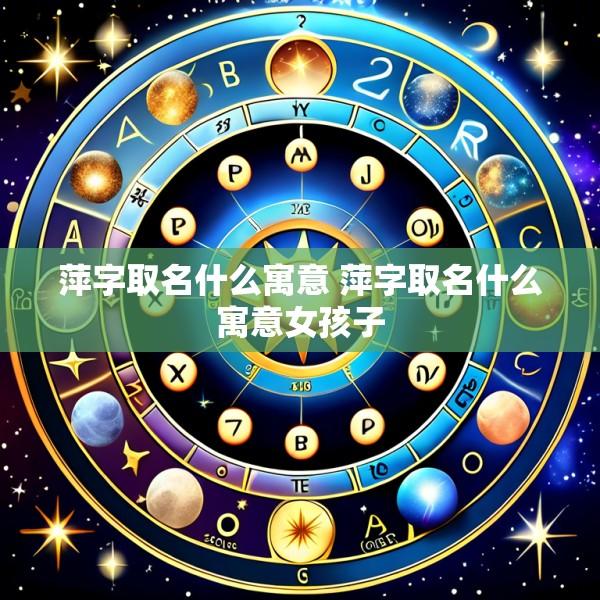 萍字取名什么寓意 萍字取名什么寓意女孩子